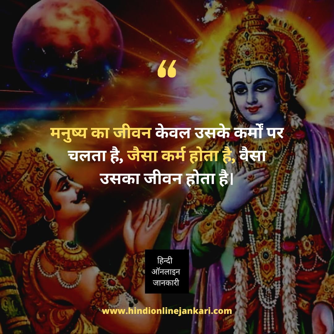 Lord Shri Krishna Quotes In Hindi images, भगवान श्री कृष्ण के विचार images, भगवान श्री कृष्ण के अनमोल वचन, Lord Shri Krishna Thoughts In Hindi