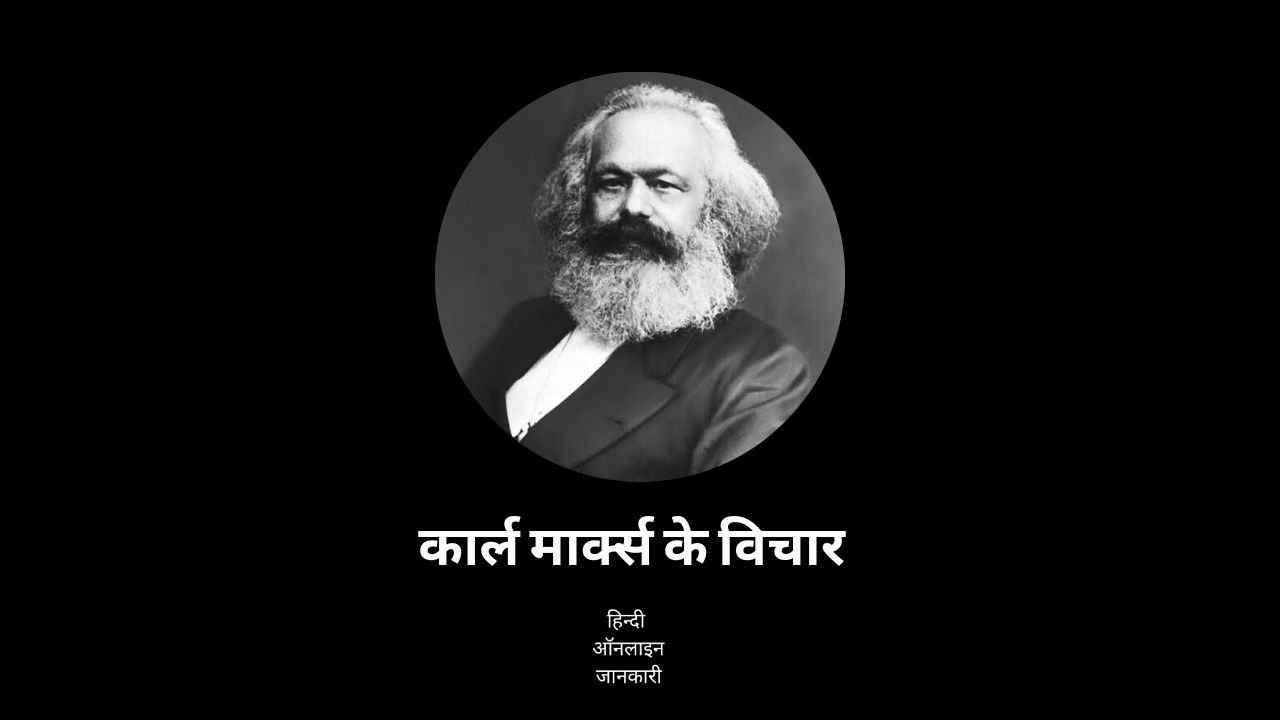 कार्ल मार्क्स के विचार, Karl Marx Quotes In Hindi, Karl Marx ke anmol vachan, Karl Marx Thoughts in hindi, Famous Quotes By Karl Marx In Hindi