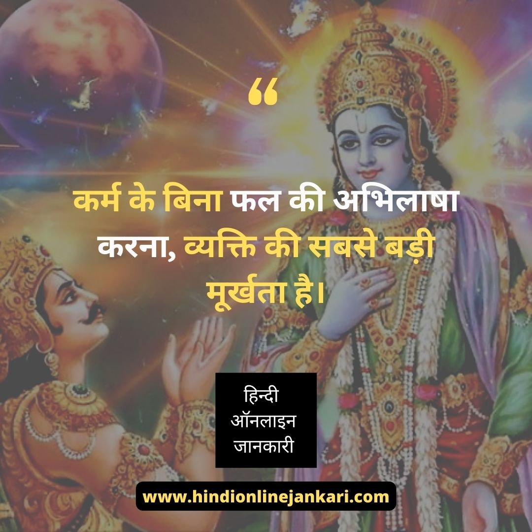 Bhagvat Geeta quotes in hindi, Gita quotes in hindi, Bhagwat Geeta quotes in hindi, bhagavad gita quotes in hindi