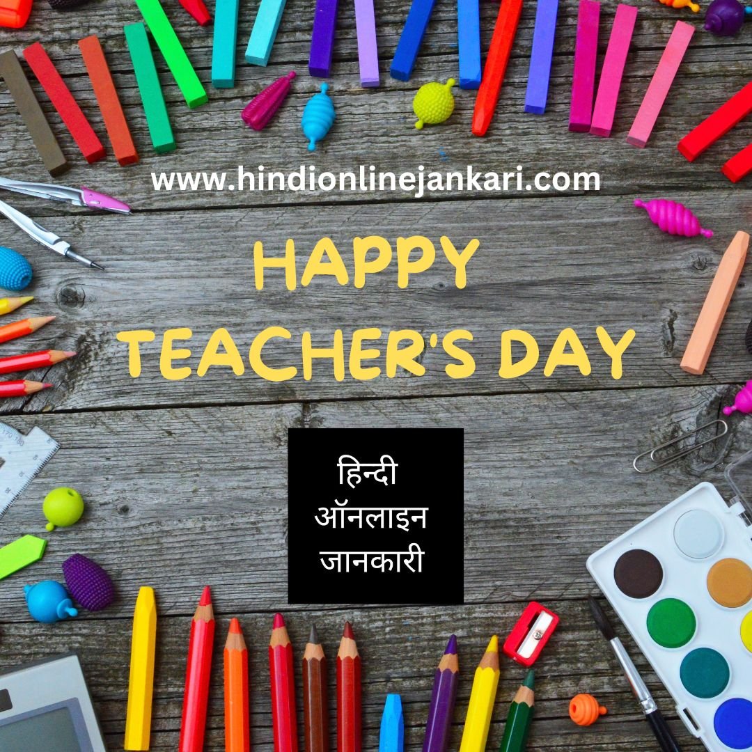 Happy Teachers Day Speech in Hindi, शिक्षक दिवस पर भाषण, Shikshak Diwas Par Bhashan, Speeches On Teacher's Day