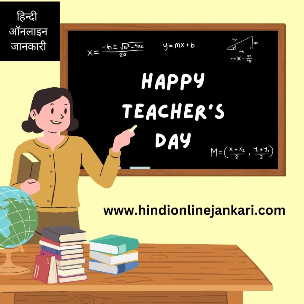 happy teachers day essay hindi