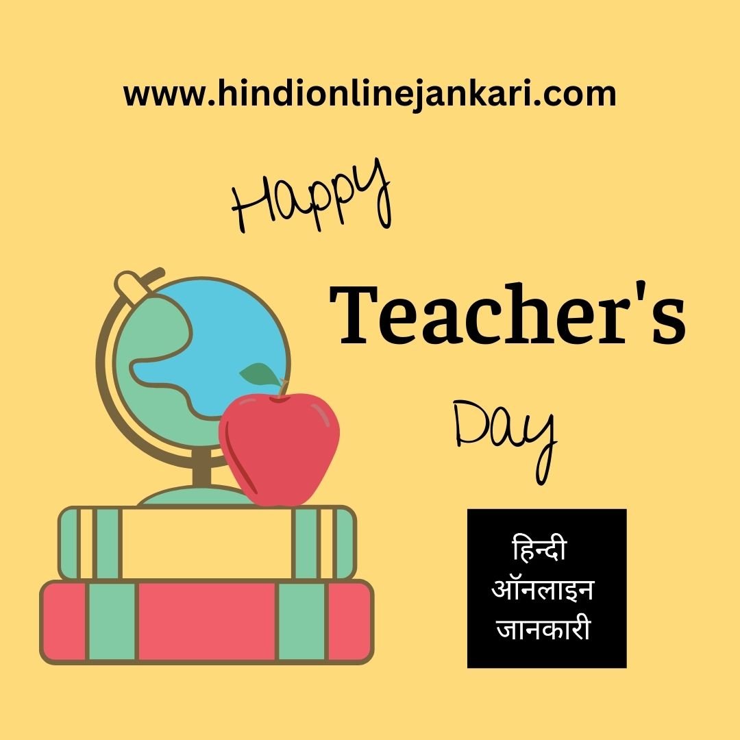 Happy Teachers Day Speech in Hindi, शिक्षक दिवस पर भाषण, Shikshak Diwas Par Bhashan, Speeches On Teacher's Day